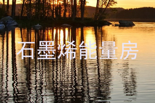 石墨烯能量房