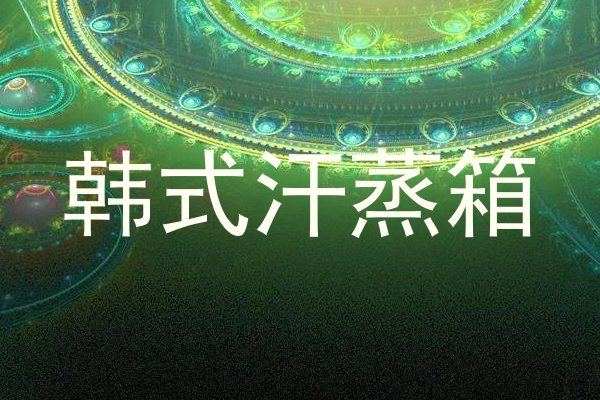 韩式汗蒸箱