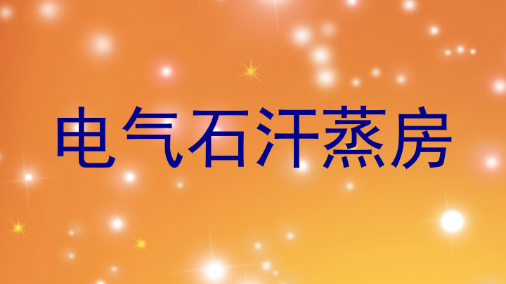 电气石汗蒸房