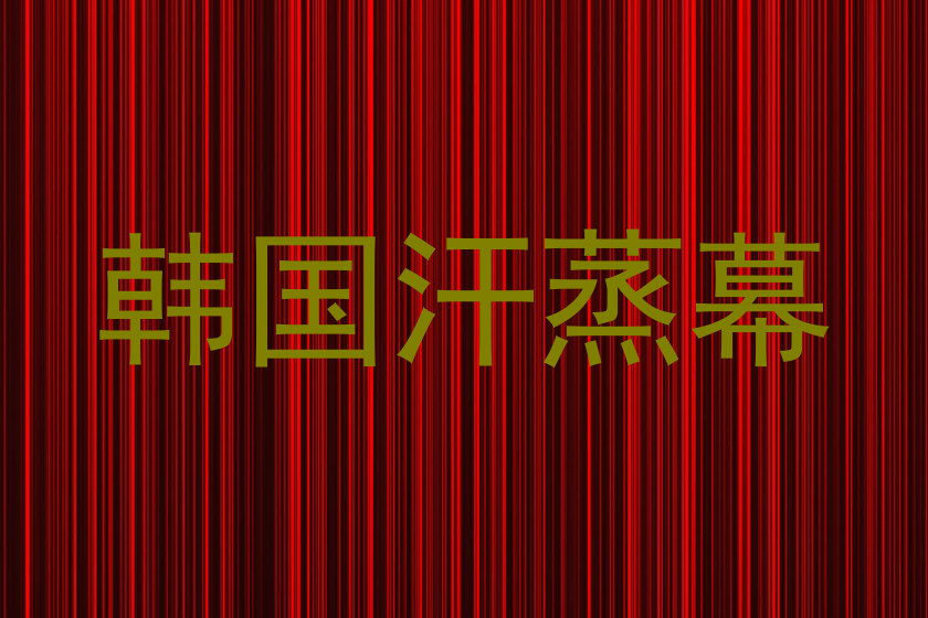 韩国汗蒸幕