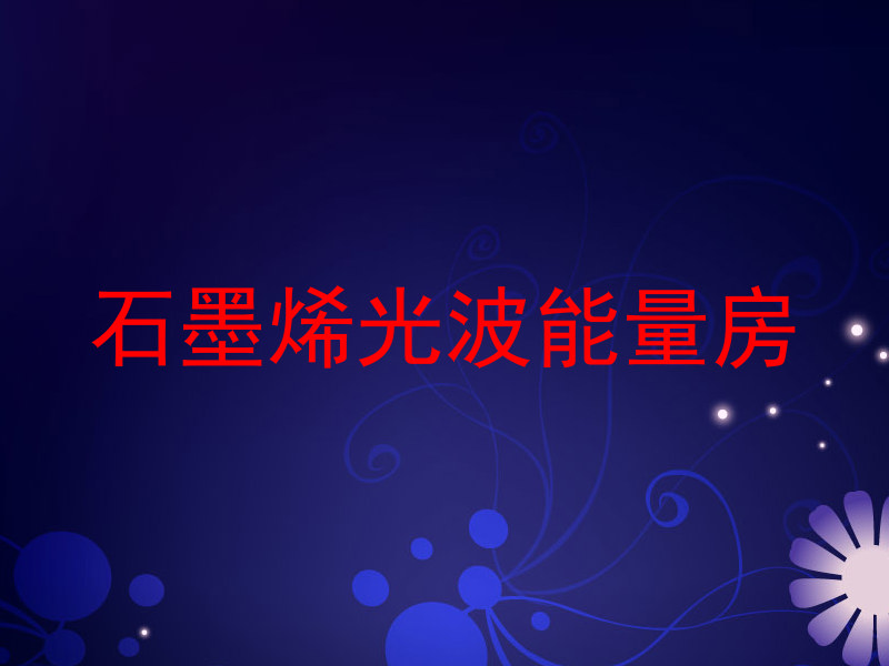 石墨烯光波能量房