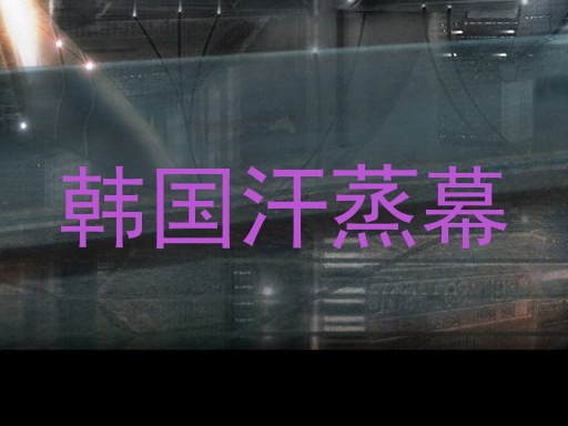 韩国汗蒸幕