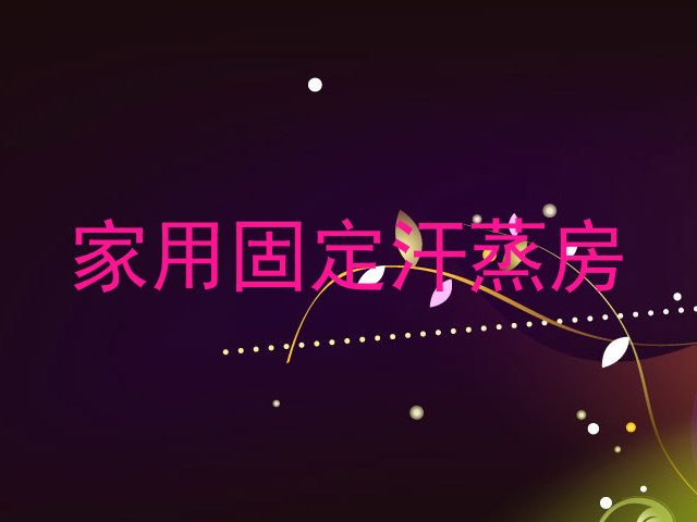 家用固定汗蒸房
