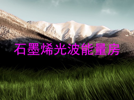 石墨烯光波能量房