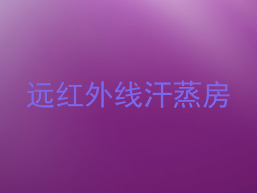 远红外线汗蒸房