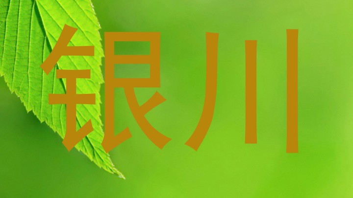 银川