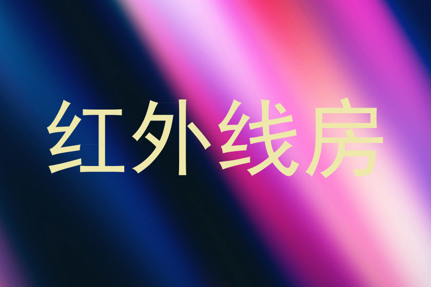 红外线房