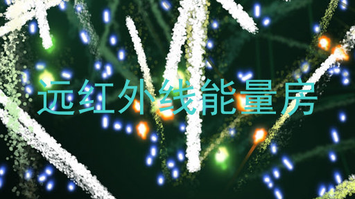 远红外线能量房