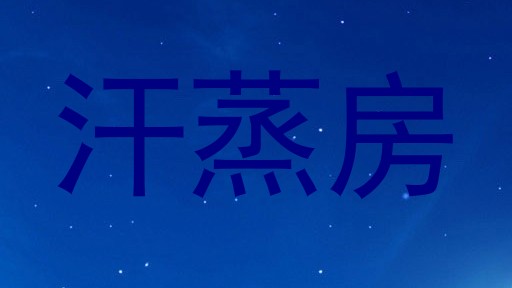 汗蒸房