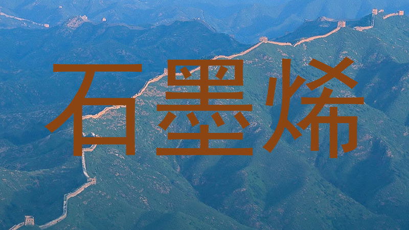 石墨烯