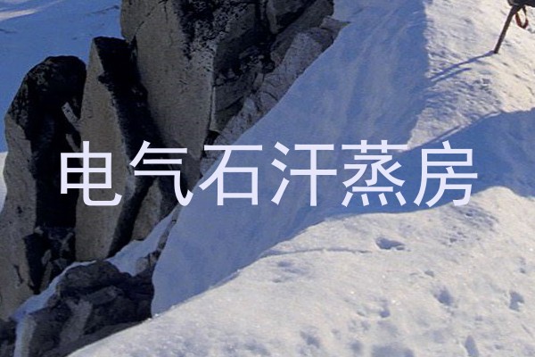 电气石汗蒸房