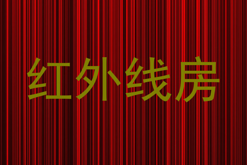 红外线房