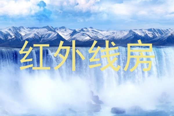 红外线房