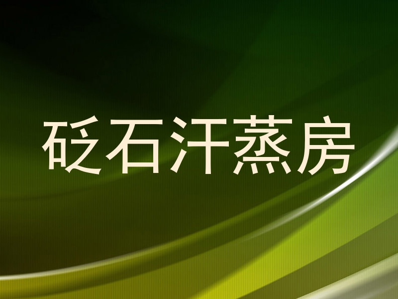 砭石汗蒸房