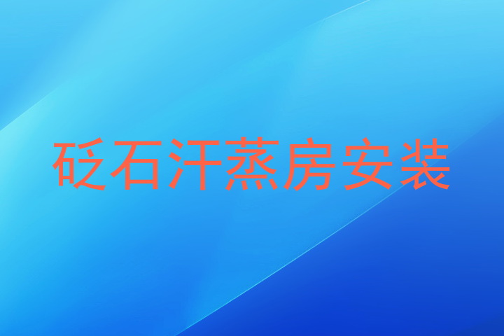 砭石汗蒸房安装
