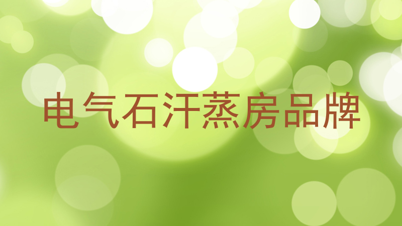 电气石汗蒸房品牌