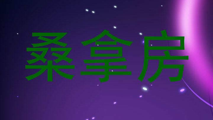 桑拿房