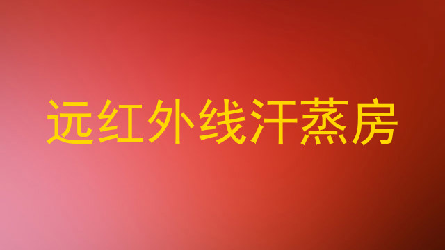 远红外线汗蒸房