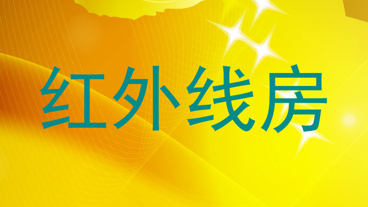 红外线房