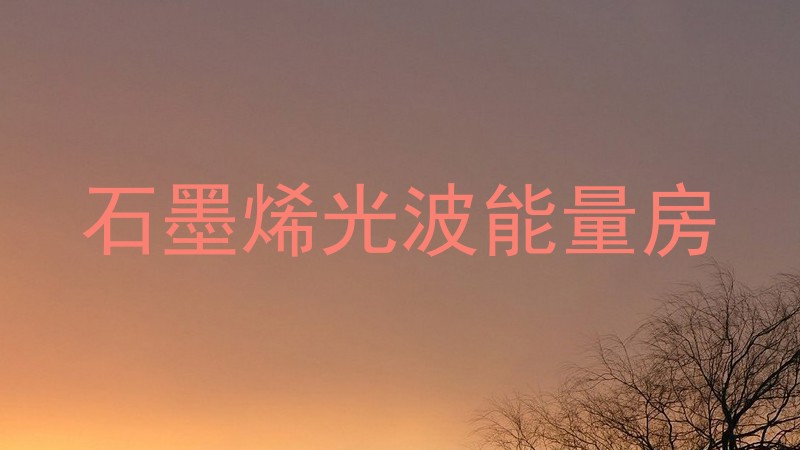 石墨烯光波能量房