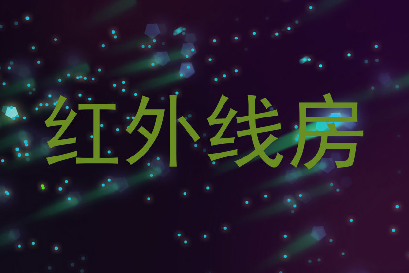 红外线房