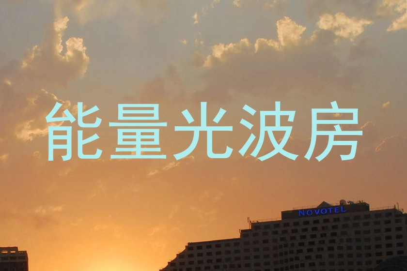 能量光波房