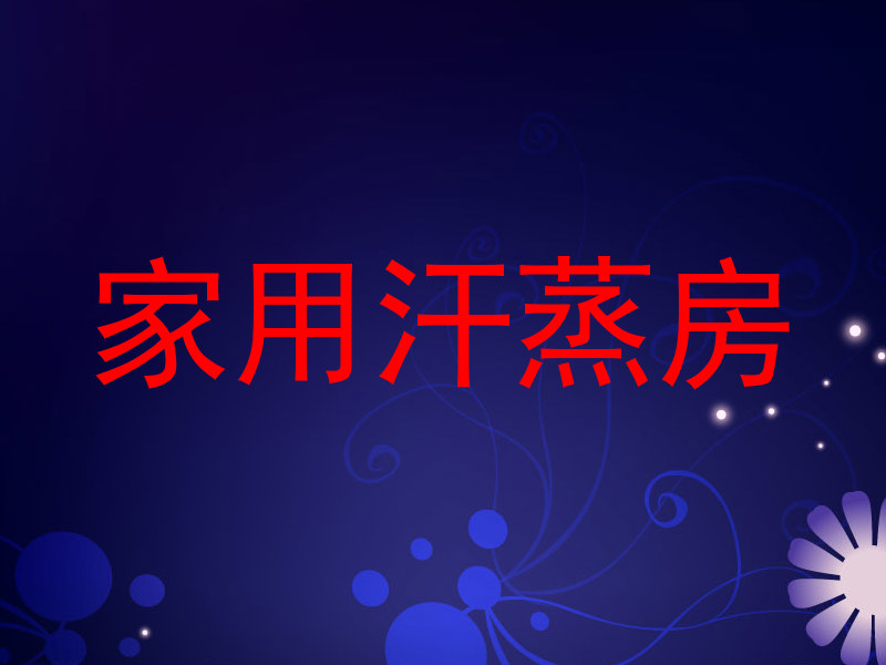 家用汗蒸房