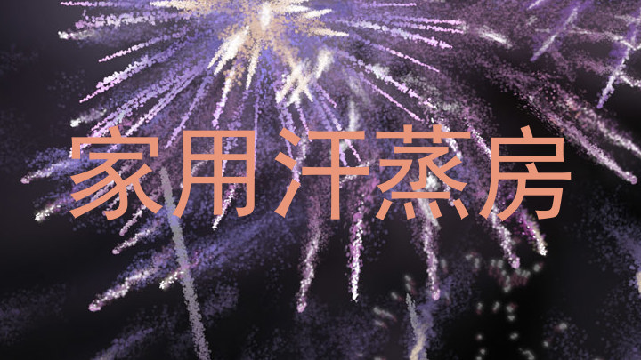 家用汗蒸房