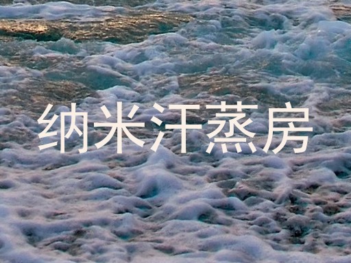 纳米汗蒸房