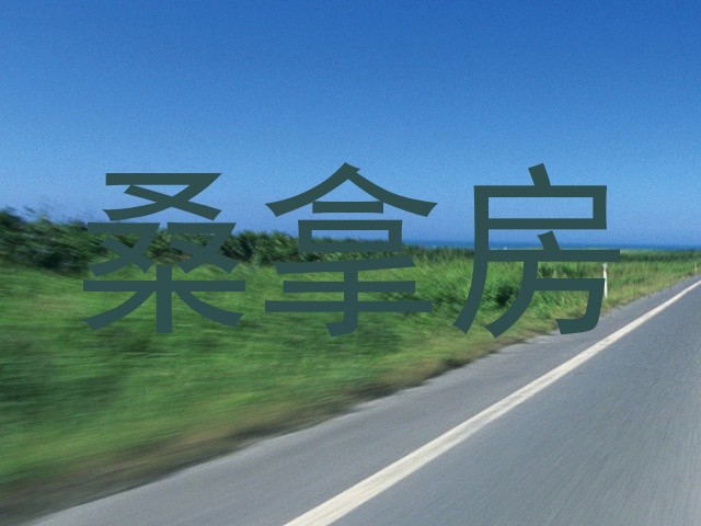 桑拿房