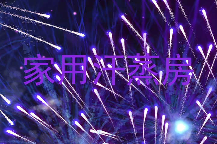 家用汗蒸房