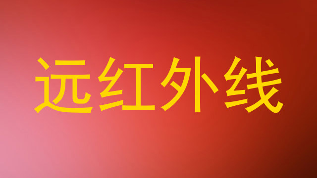 远红外线