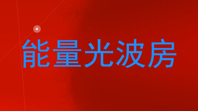 能量光波房