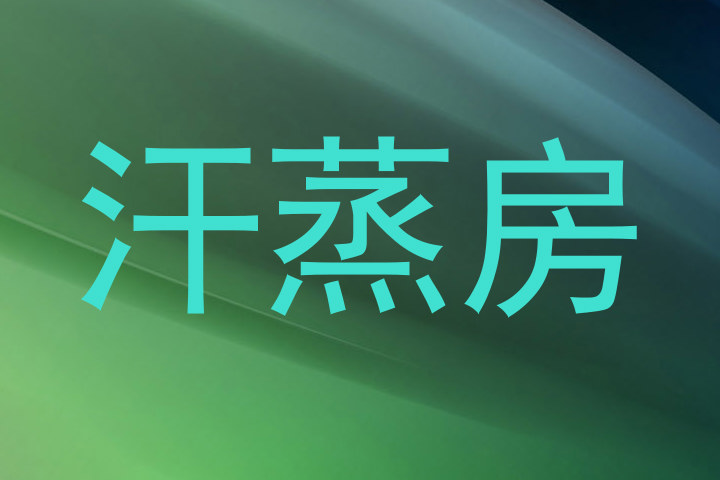 汗蒸房