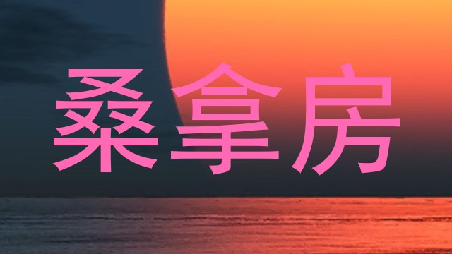 桑拿房