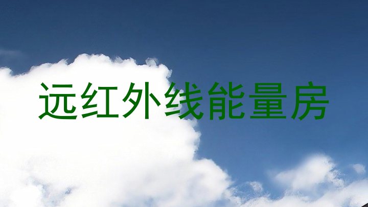 远红外线能量房