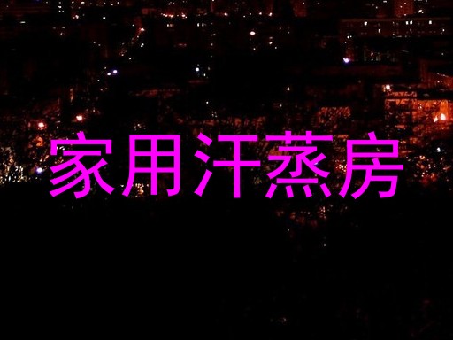 家用汗蒸房