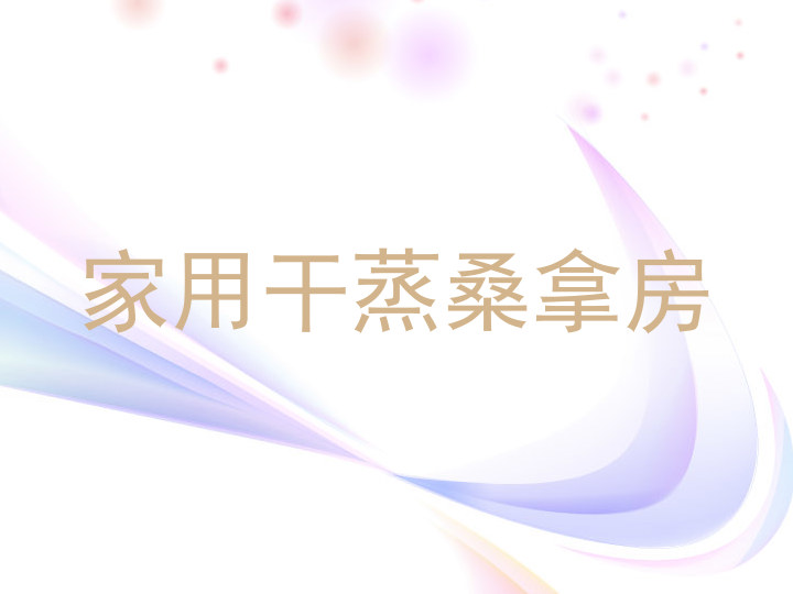 家用干蒸桑拿房