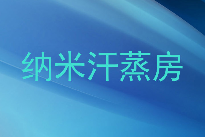 纳米汗蒸房