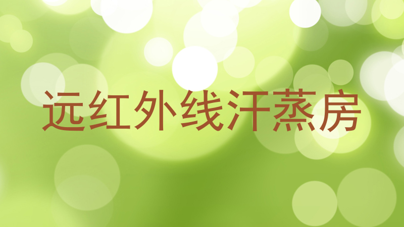 远红外线汗蒸房