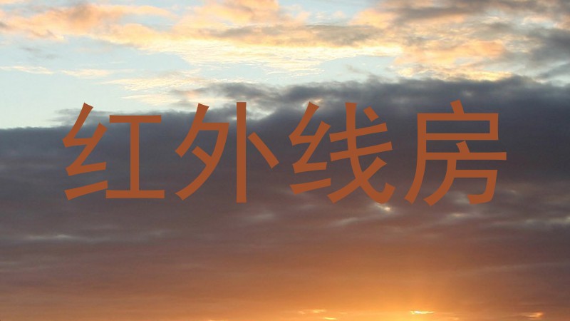 红外线房