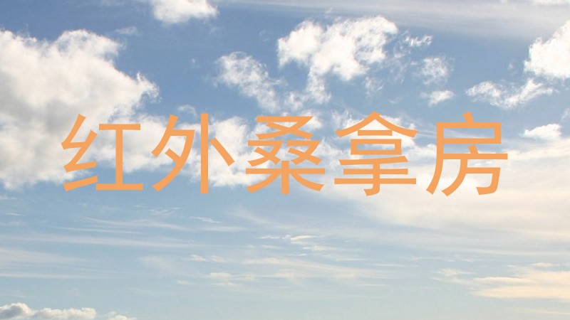 红外桑拿房