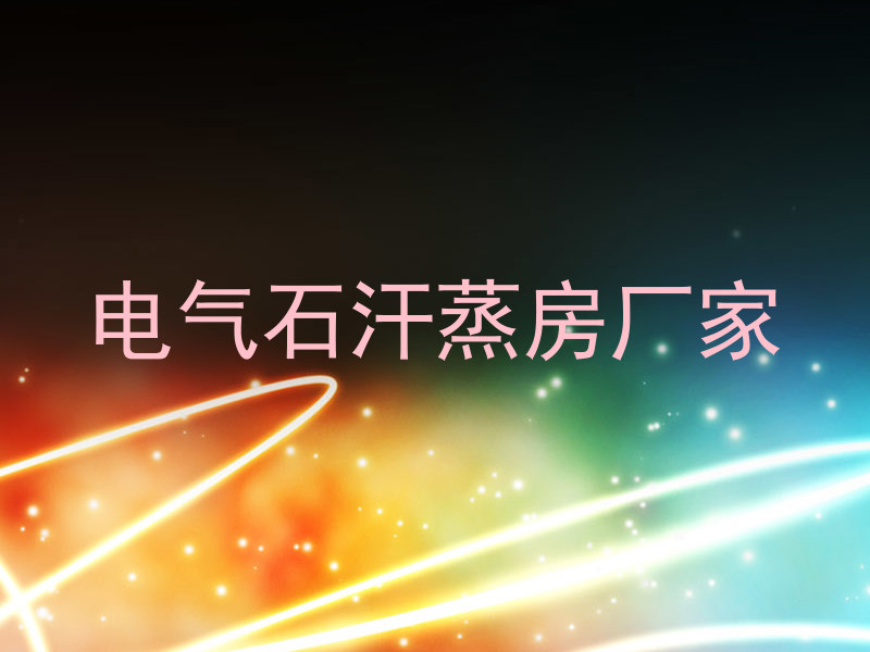 电气石汗蒸房厂家