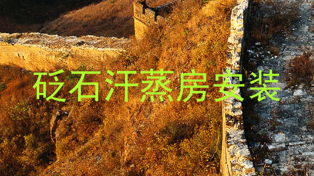 砭石汗蒸房安装