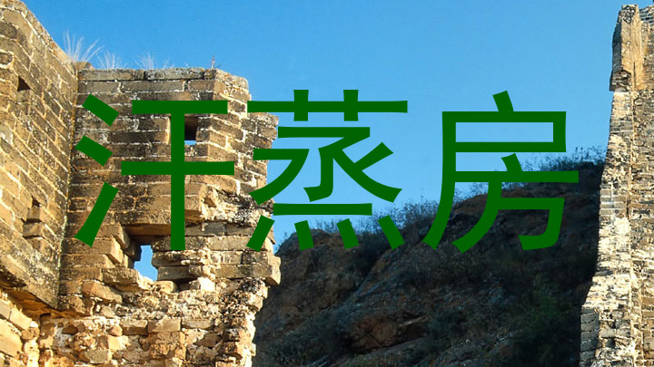 汗蒸房