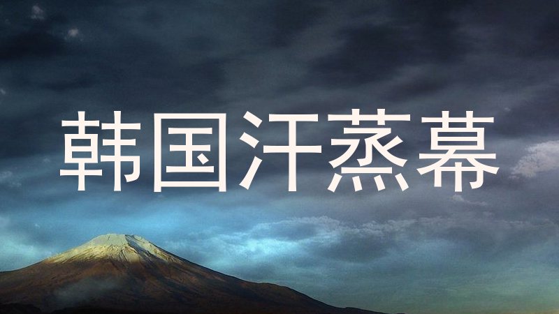 韩国汗蒸幕