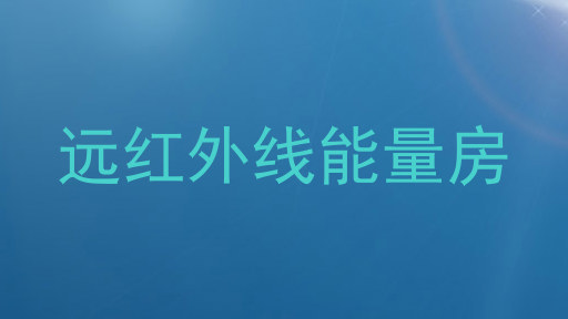 远红外线能量房