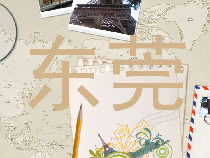 东莞