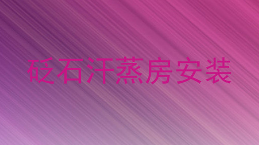 砭石汗蒸房安装