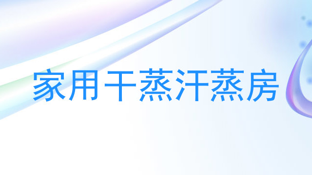 家用干蒸汗蒸房